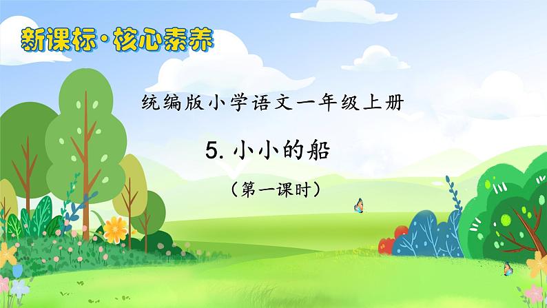 【新课标•任务型】统编版语文一年级上册-阅读5. 小小的船（课件+教案+学案+习题）01