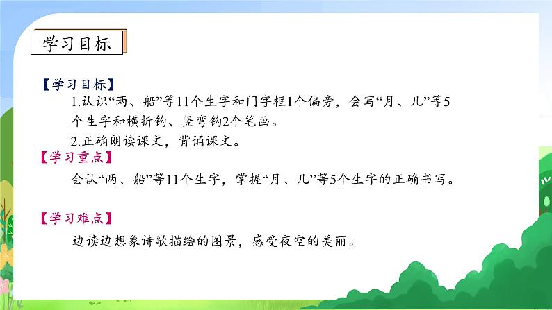 【新课标•任务型】统编版语文一年级上册-阅读5. 小小的船（课件+教案+学案+习题）05