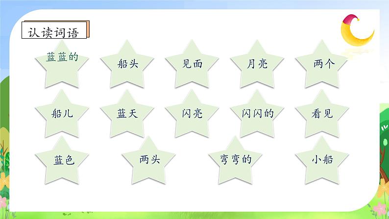 【新课标•任务型】统编版语文一年级上册-阅读5. 小小的船（课件+教案+学案+习题）08