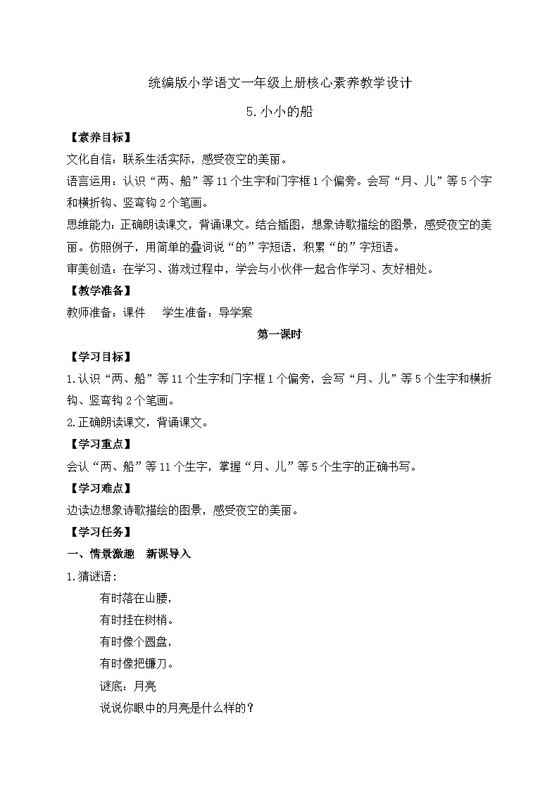 【新课标•任务型】统编版语文一年级上册-阅读5. 小小的船（课件+教案+学案+习题）01