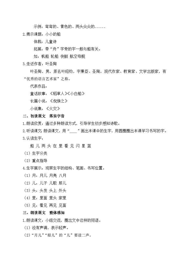 【新课标•任务型】统编版语文一年级上册-阅读5. 小小的船（课件+教案+学案+习题）02
