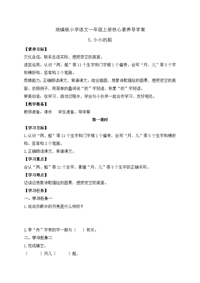 【新课标•任务型】统编版语文一年级上册-阅读5. 小小的船（课件+教案+学案+习题）01