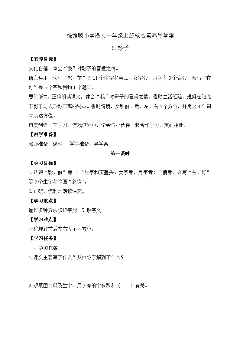 【新课标•任务型】统编版语文一年级上册-阅读6. 影子（课件+教案+学案+习题）01