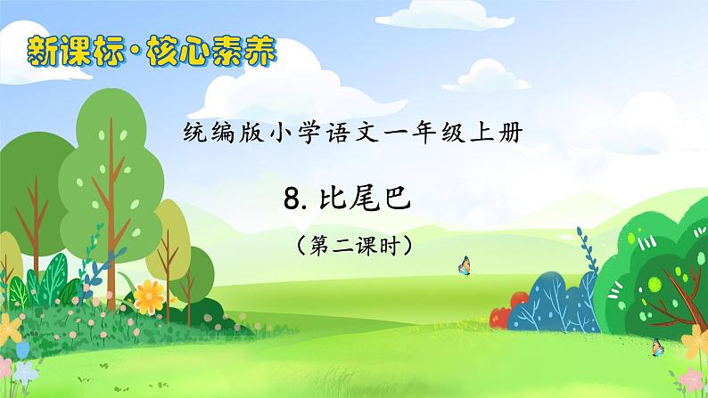 【新课标•任务型】统编版语文一年级上册-阅读8. 比尾巴（课件+教案+学案+习题）01