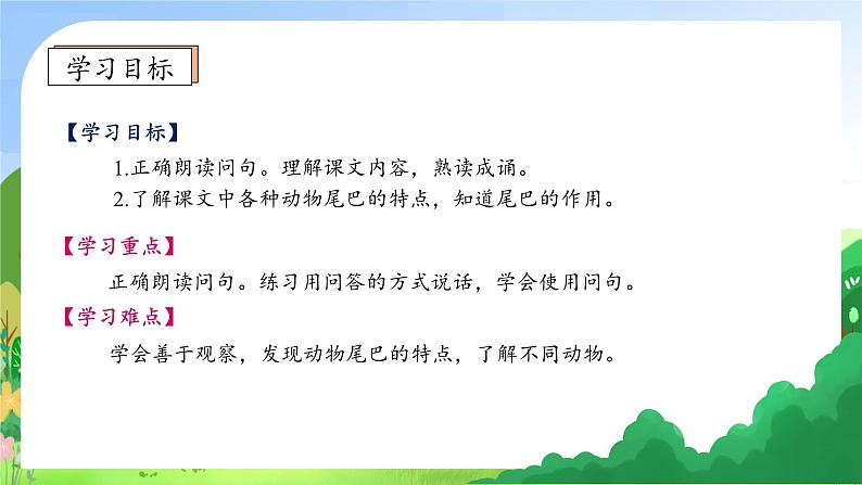 【新课标•任务型】统编版语文一年级上册-阅读8. 比尾巴（课件+教案+学案+习题）05