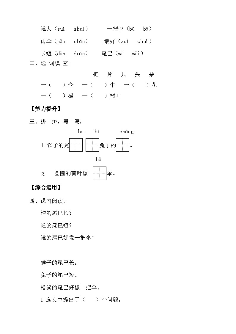 【新课标•任务型】统编版语文一年级上册-阅读8. 比尾巴（课件+教案+学案+习题）02