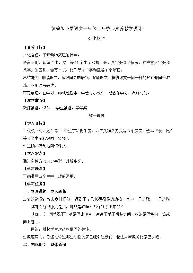 【新课标•任务型】统编版语文一年级上册-阅读8. 比尾巴（课件+教案+学案+习题）01