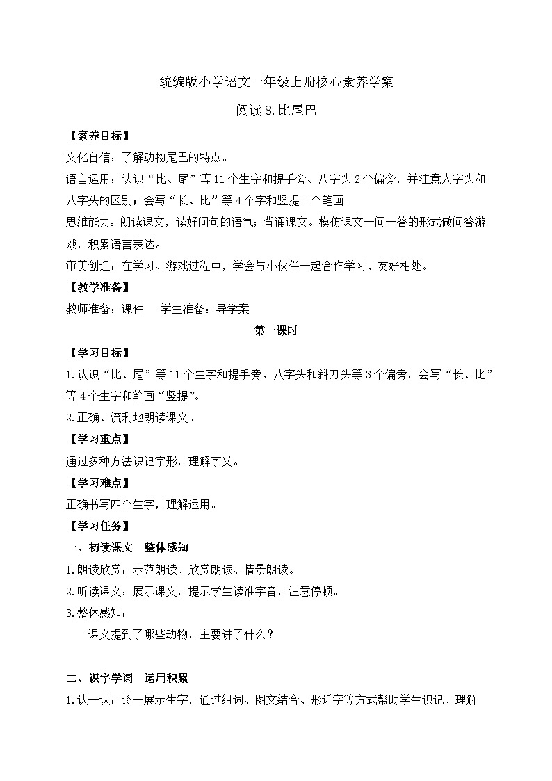 【新课标•任务型】统编版语文一年级上册-阅读8. 比尾巴（课件+教案+学案+习题）01