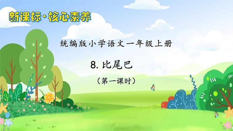 【新课标•任务型】统编版语文一年级上册-阅读8. 比尾巴（课件+教案+学案+习题）01