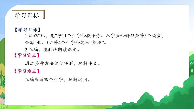 【新课标•任务型】统编版语文一年级上册-阅读8. 比尾巴（课件+教案+学案+习题）05