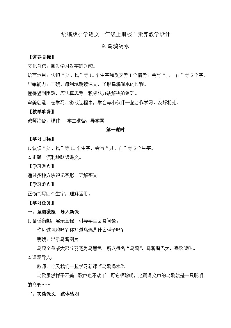 【新课标•任务型】统编版语文一年级上册-阅读9. 乌鸦喝水（课件+教案+学案+习题）01