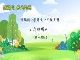 【新课标•任务型】统编版语文一年级上册-阅读9. 乌鸦喝水（课件+教案+学案+习题）