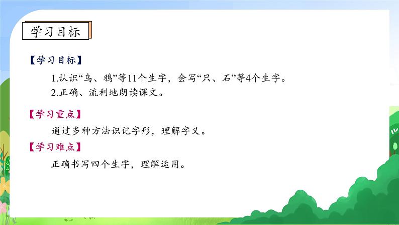 【新课标•任务型】统编版语文一年级上册-阅读9. 乌鸦喝水（课件+教案+学案+习题）05