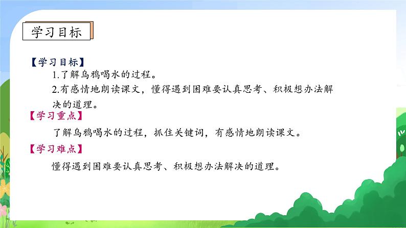 【新课标•任务型】统编版语文一年级上册-阅读9. 乌鸦喝水（课件+教案+学案+习题）05