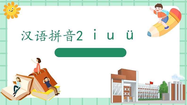 【核心素养】部编版小学语文一年级上册  汉语拼音2  i u ü  课件+教案（含教学反思） +素材01