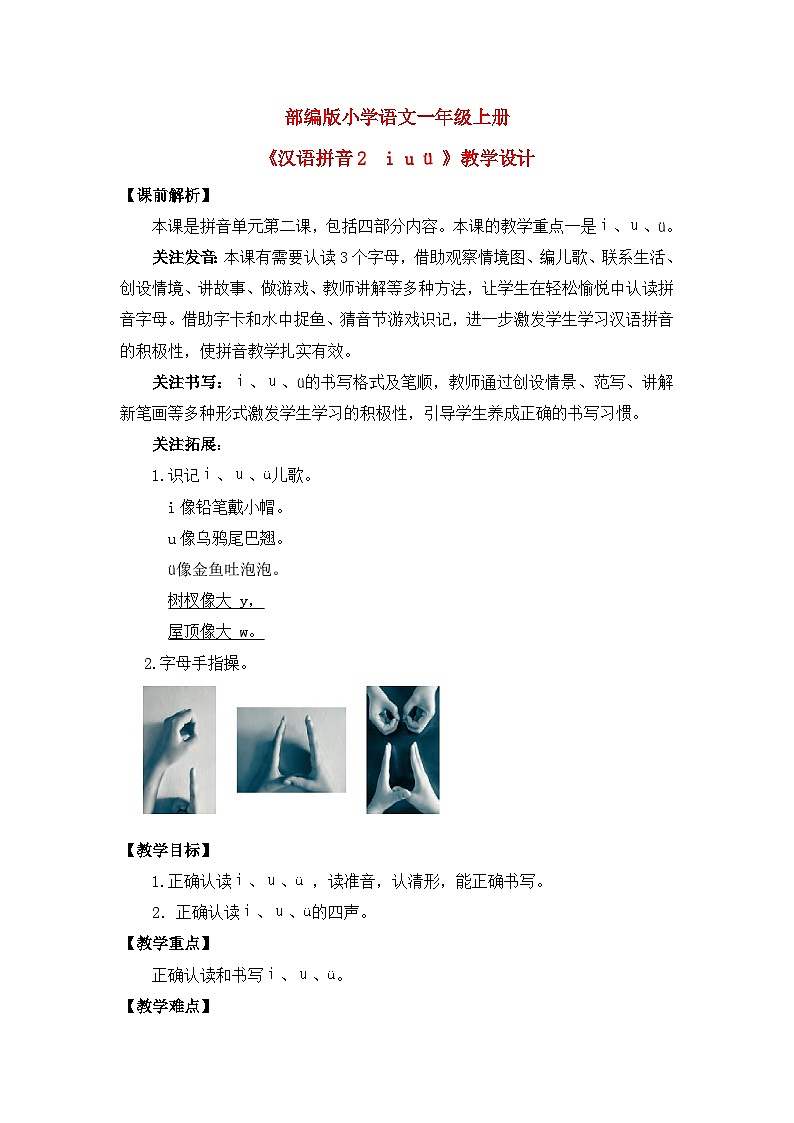 【核心素养】部编版小学语文一年级上册  汉语拼音2  i u ü  课件+教案（含教学反思） +素材01