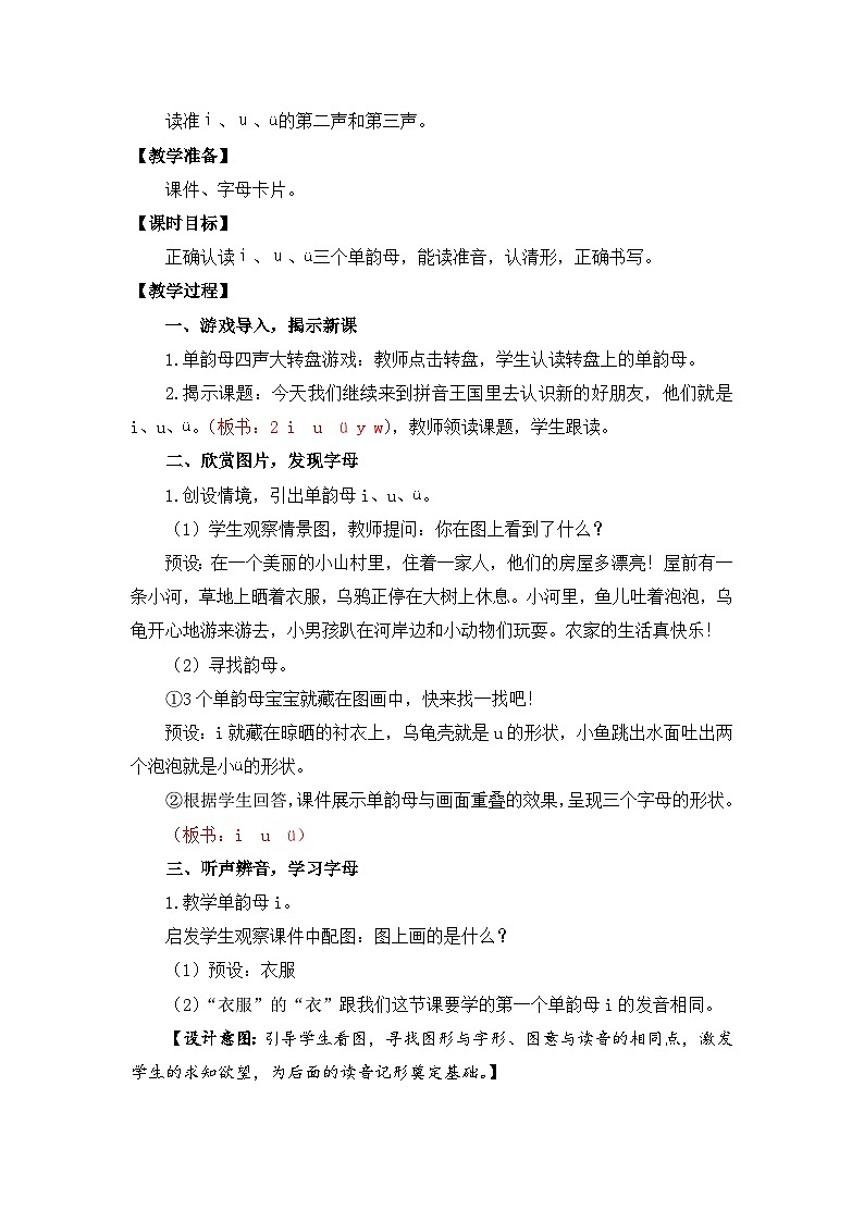 【核心素养】部编版小学语文一年级上册  汉语拼音2  i u ü  课件+教案（含教学反思） +素材02