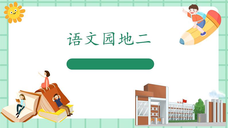 【核心素养】部编版小学语文一年级上册  语文园地二 课件+教案（含教学反思） +素材01