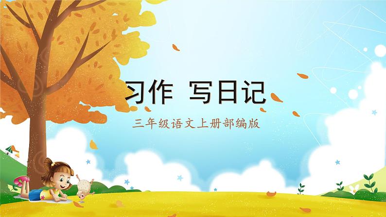 【新课标】部编版小学语文三上第二单元《习作：写日记》课件+教案+学习任务单01