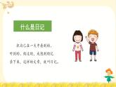 【新课标】部编版小学语文三上第二单元《习作：写日记》课件+教案+学习任务单