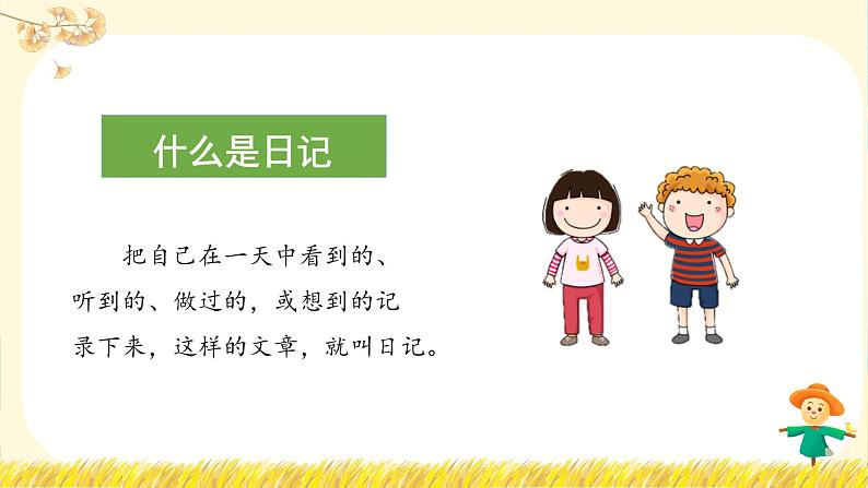 【新课标】部编版小学语文三上第二单元《习作：写日记》课件+教案+学习任务单05