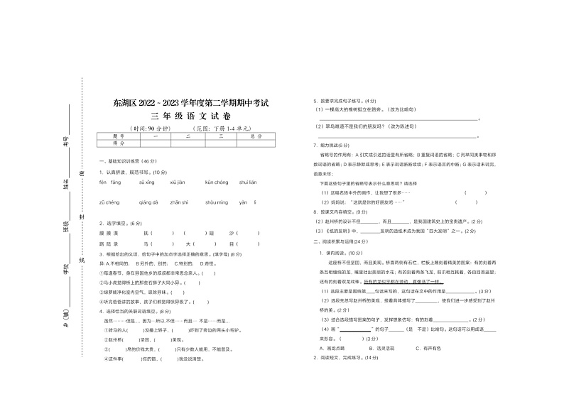 江西省南昌市东湖区2022~2023学年三年级下学期期中考试语文试卷第1页