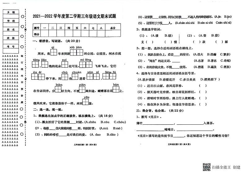 黑龙江省宝清县2021-2022学年三年级下学期期末语文试卷第1页