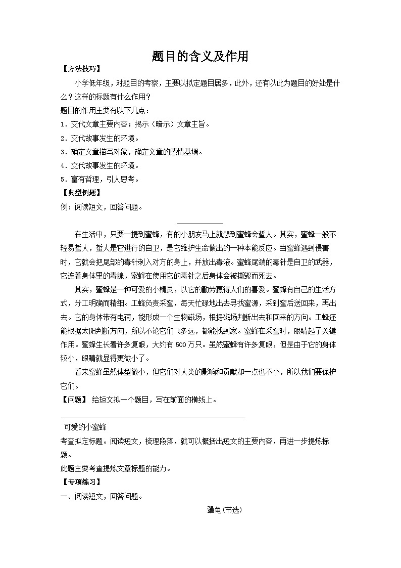 【暑假阅读】部编版三升四现代文阅读衔接讲义 专题06 题目的含义及作用（有答案解析）01