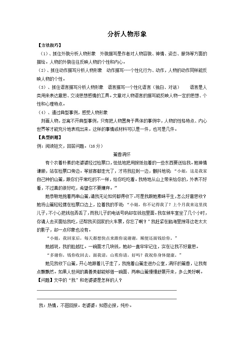 【暑假阅读】部编版三升四现代文阅读衔接讲义 专题08 分析人物形象（有答案解析）01