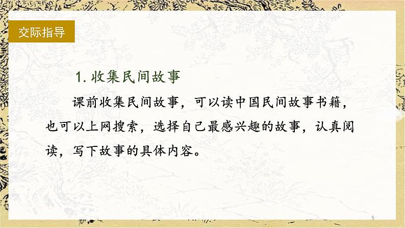 《口语交际三：讲民间故事》课件-2024-2025学年语文五年级上册统编版第5页