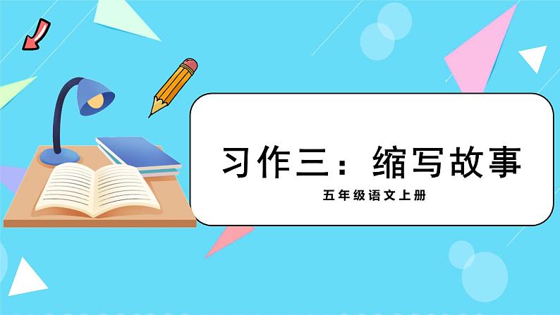 《习作三：缩写故事》课件-2024-2025学年语文五年级上册统编版01