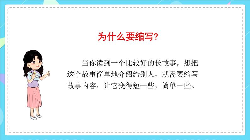 《习作三：缩写故事》课件-2024-2025学年语文五年级上册统编版05