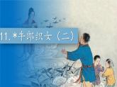 11.《牛郎织女（二）》课件-2024-2025学年语文五年级上册统编版