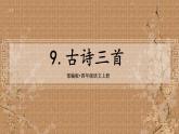 9.《古诗三首》（课件）-2024-2025学年统编版语文四年级上册