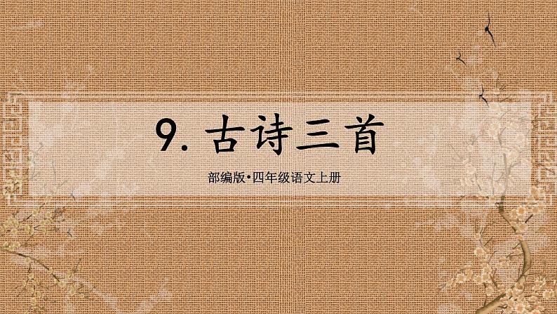 9.《古诗三首》课件-2023-2024学年四年级上册语文统编版第1页