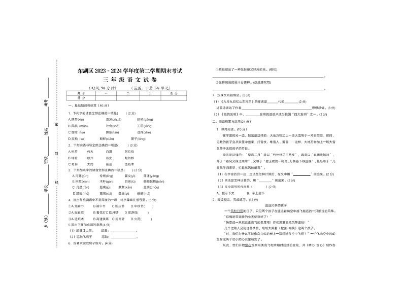 江西省南昌市东湖区2023-2024学年三年级下学期期末考试语文试卷01