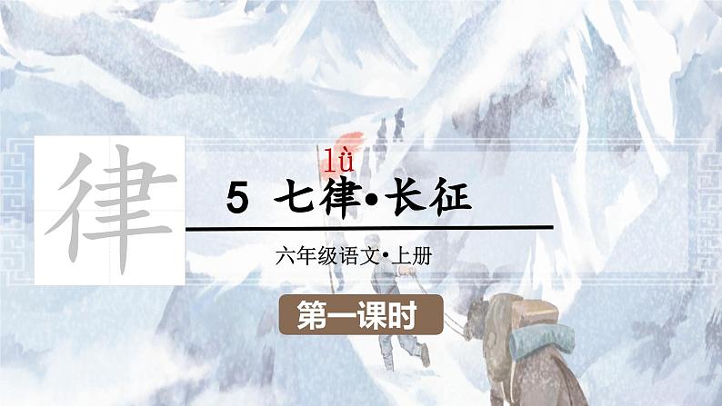 5.七律 长征 课件-2024-2025学年语文六年级上册（统编版）第4页