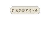 9＊我的战友邱少云 课件-2024-2025学年语文六年级上册（统编版）