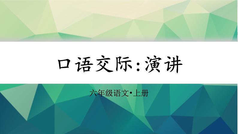 口语交际  演讲 课件-2024-2025学年语文六年级上册（统编版）第2页