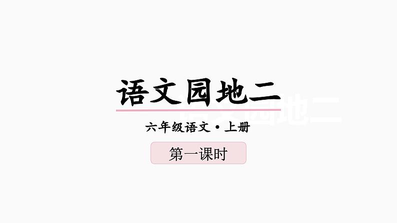 语文园地二 课件-2024-2025学年语文六年级上册（统编版）第1页