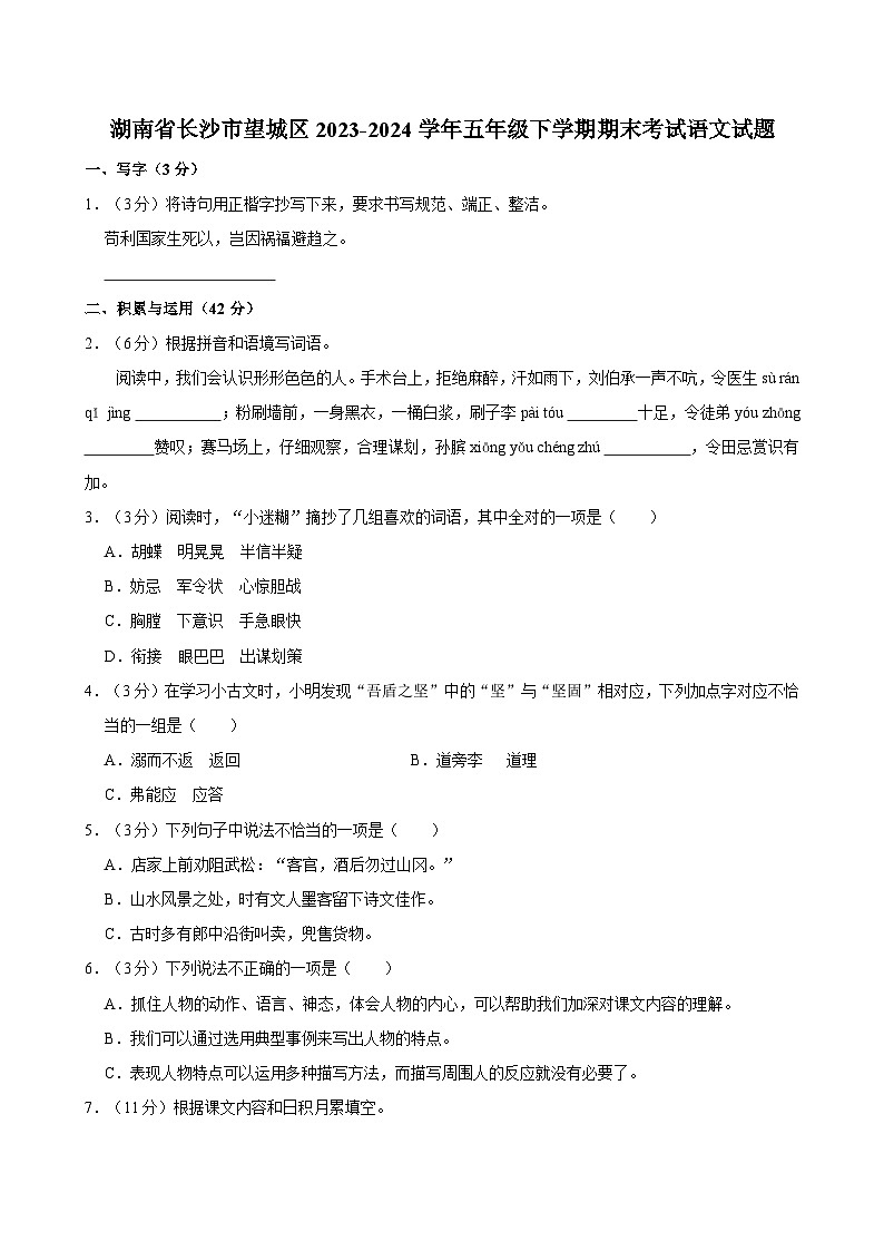 湖南省长沙市望城区2023-2024学年五年级下学期期末考试语文试题（含答案）第1页