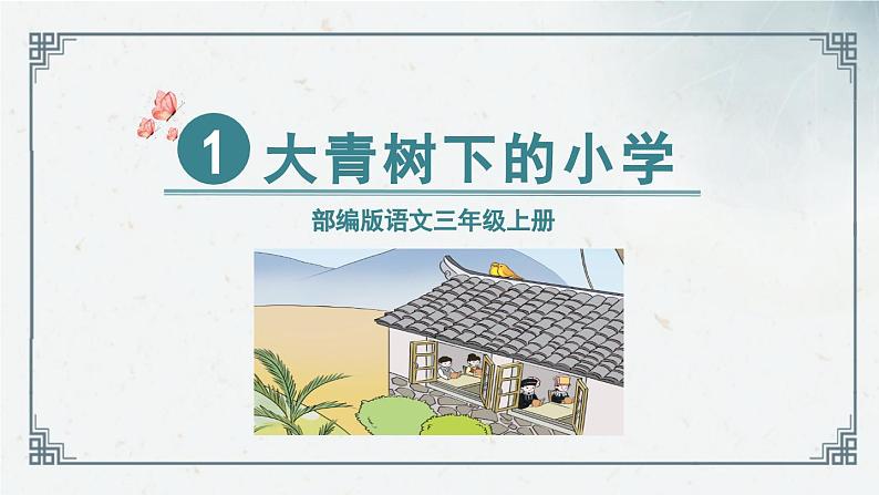 1《大青树下的小学》（课件）2024-2025学年统编版语文三年级上册01