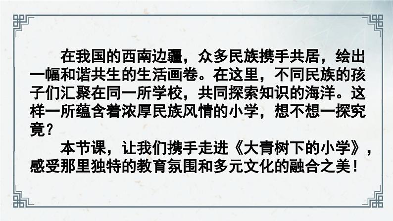 1《大青树下的小学》（课件）2024-2025学年统编版语文三年级上册02