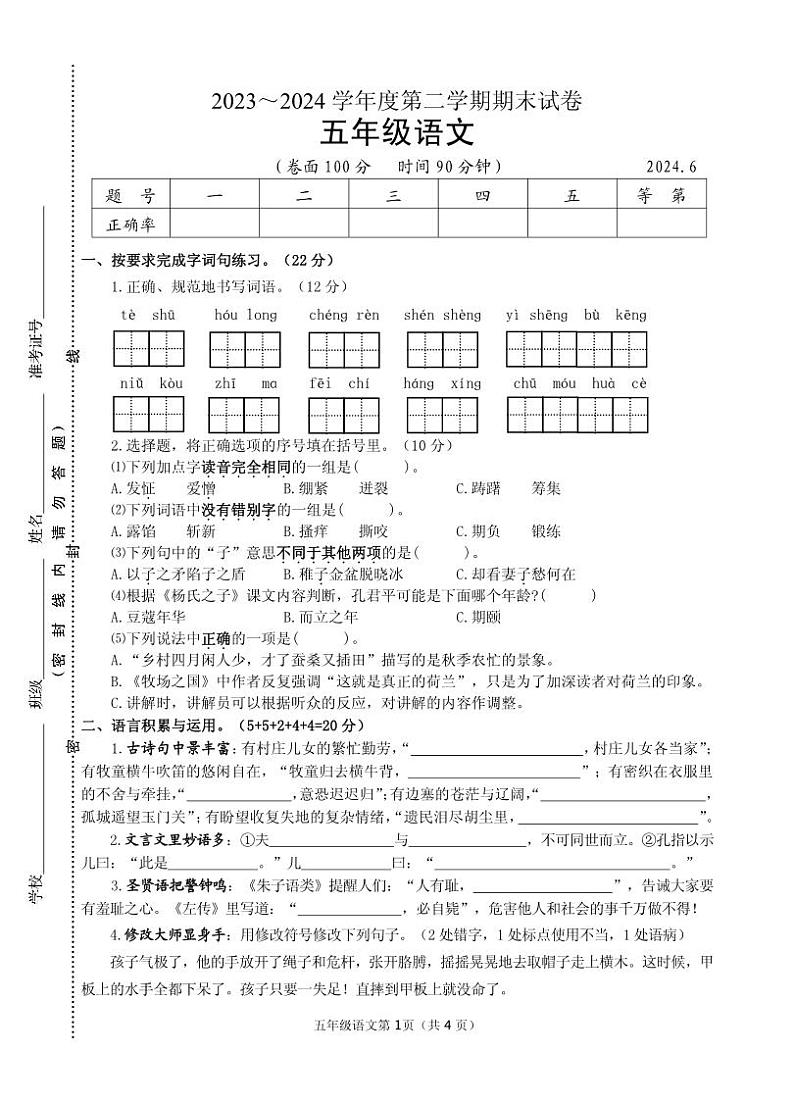 江苏省淮安市淮安区2023-2024学年五年级下学期期末考试语文试题第1页
