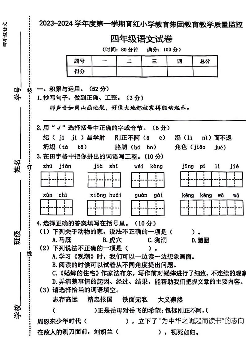 安徽省芜湖市镜湖区育红小学2023-2024学年四年级上学期语文期末检测试题第1页