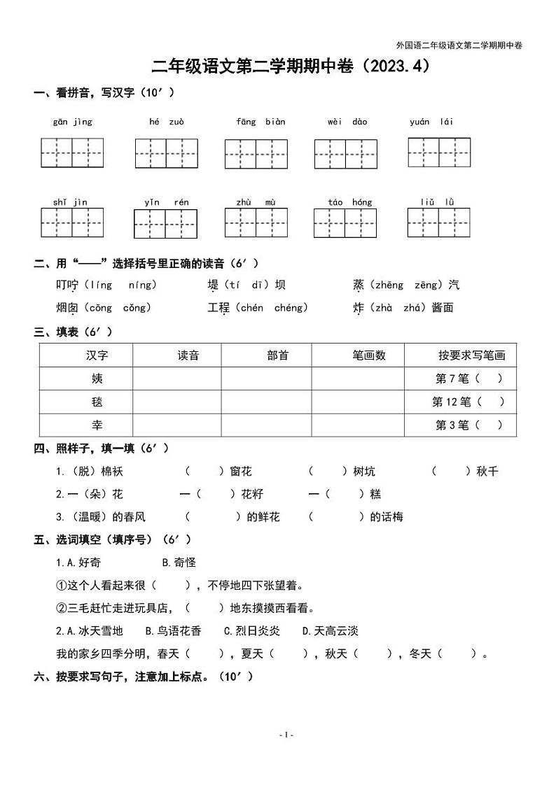 江苏省无锡外国语学校2022-2023学年二年级下学期期中语文试卷01