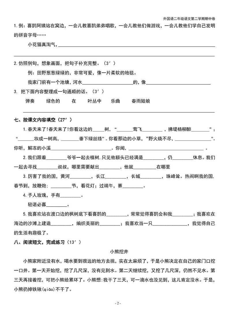江苏省无锡外国语学校2022-2023学年二年级下学期期中语文试卷02