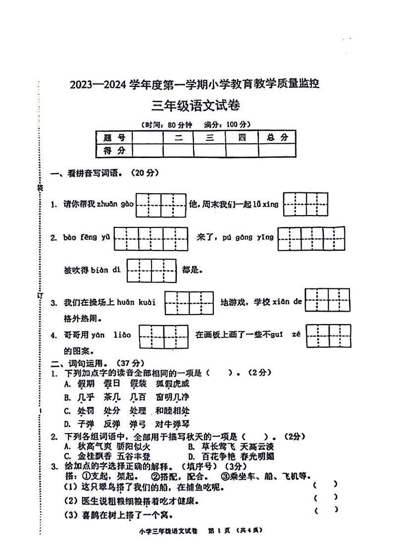 安徽省芜湖市弋江区2023-2024学年三年级上学期期末检测语文试题第1页