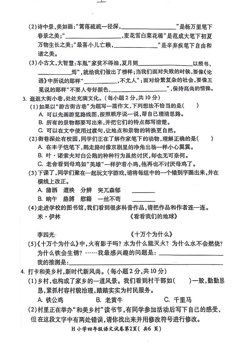 安徽省芜湖市湾沚区2023-2024学年四年级下学期期末检测语文试题第2页
