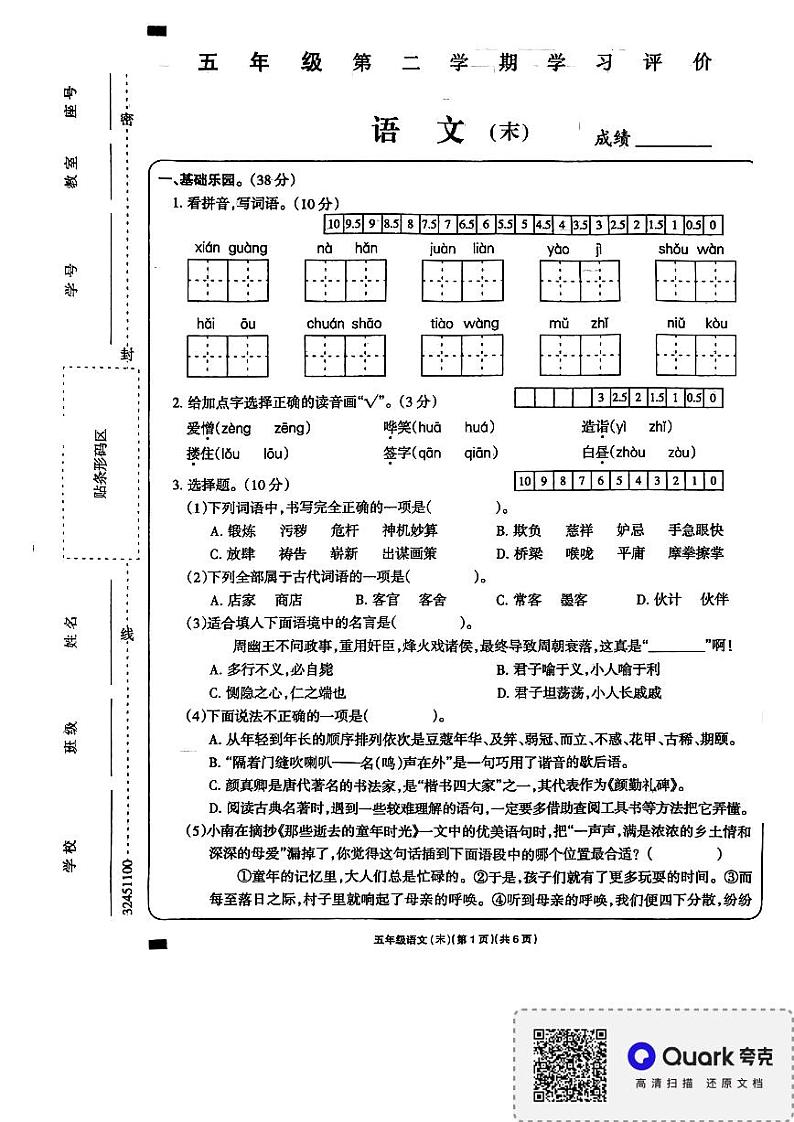 江西省上饶市余干县海尔希望学校2023-2024学年五年级下学期期末语文试卷01